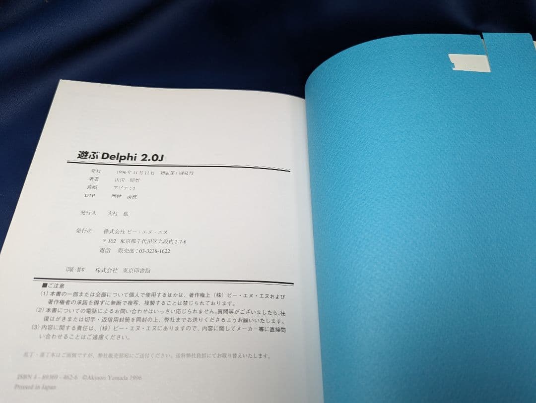 ●C 遊ぶDelphi  2.0J 山田昭哲 BNN