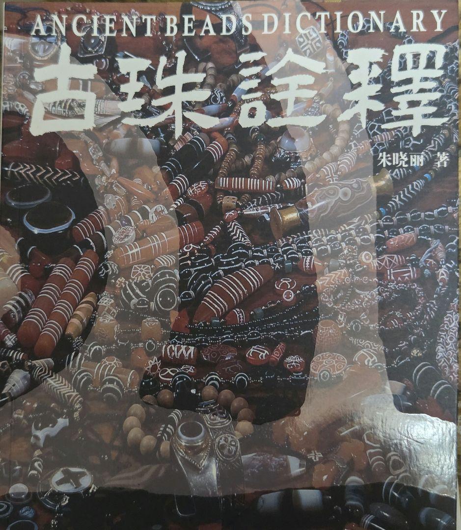 941天珠　特殊天珠　dzibeads！