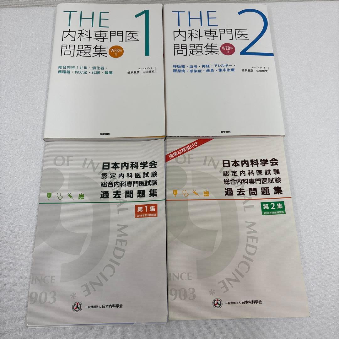 内科専門医問題集 1・2巻セット+ THE内科専門医問題集 1，2 送料込み THE内科専門医問題集Ver.2 1 WEB版付 総合内科I・II・III・消化器