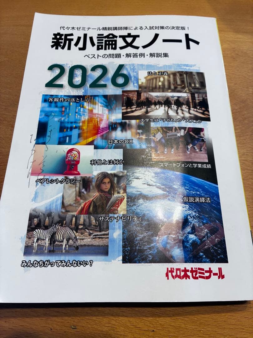 新小論文ノート 2026 代々木ゼミナール - メルカリ