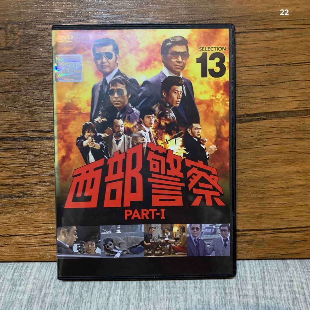 西部警察 PART-Ⅰ(パート1)第13巻 石原裕次郎 舘ひろし 渡哲也 DVD
