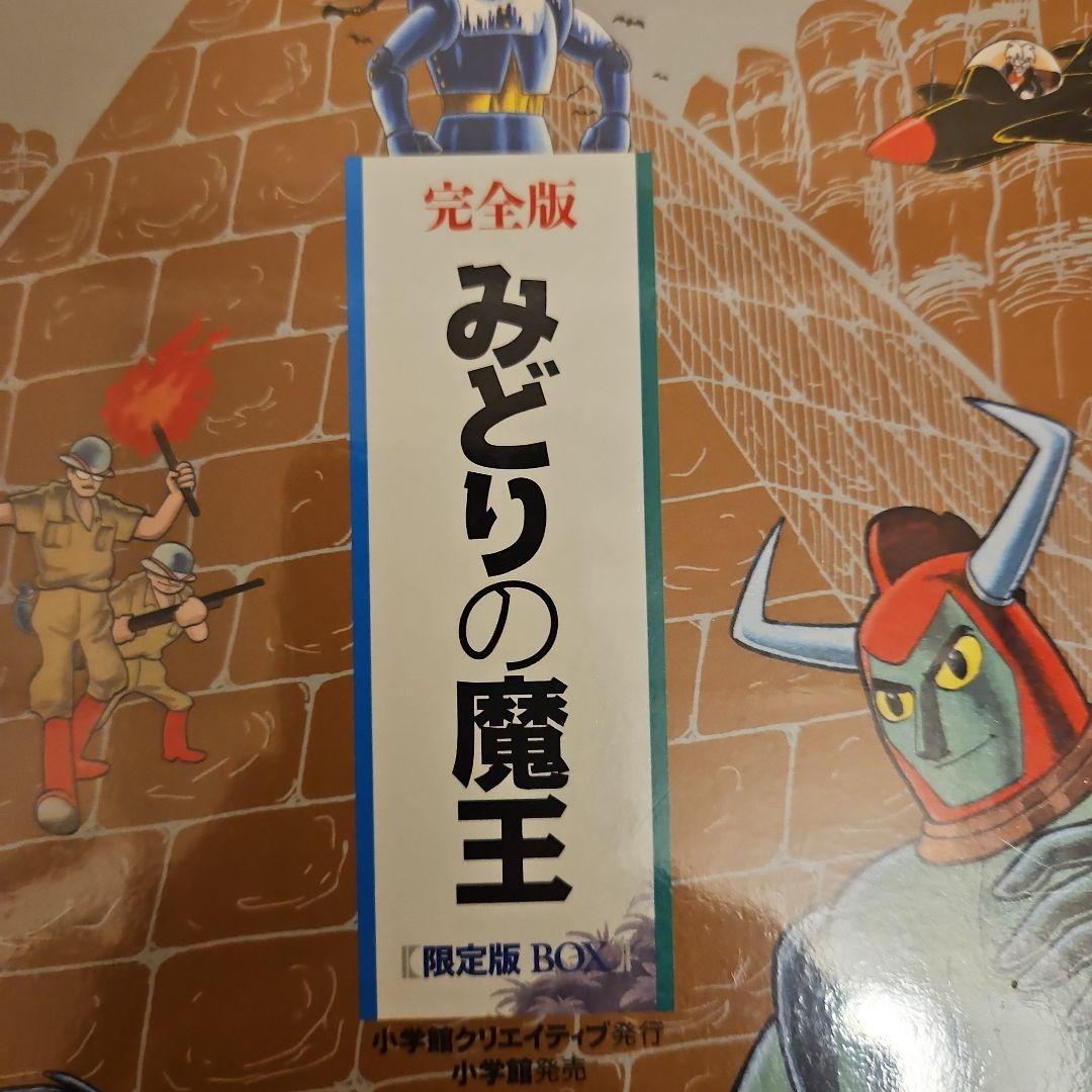 みどりの魔王 限定版BOX (コミックス) / 横山 光輝 著 - メルカリ