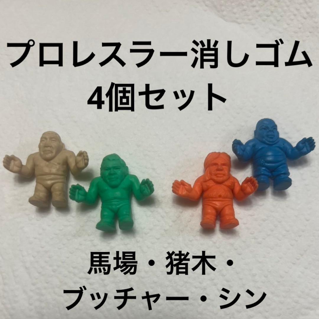 中古品】プロレスラー消しゴム 馬場・猪木・ブッチャー・シン 4個