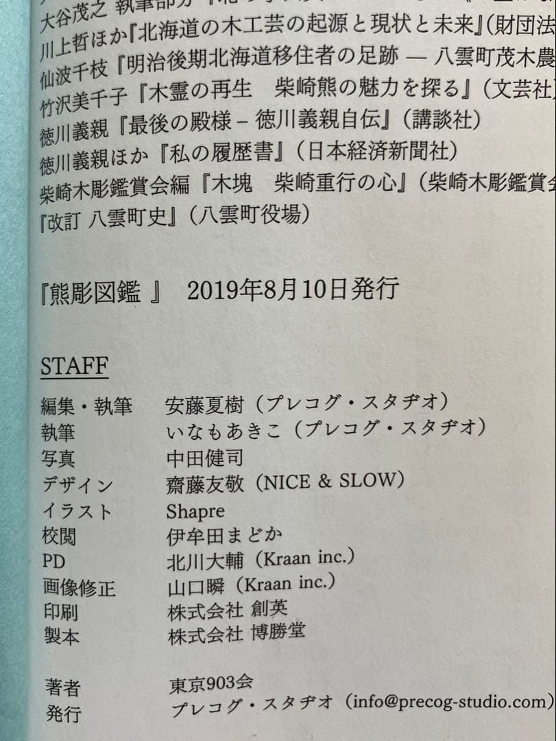 希少本】熊彫図鑑 初版 東京903会／プレコグ・スタヂオ - メルカリ