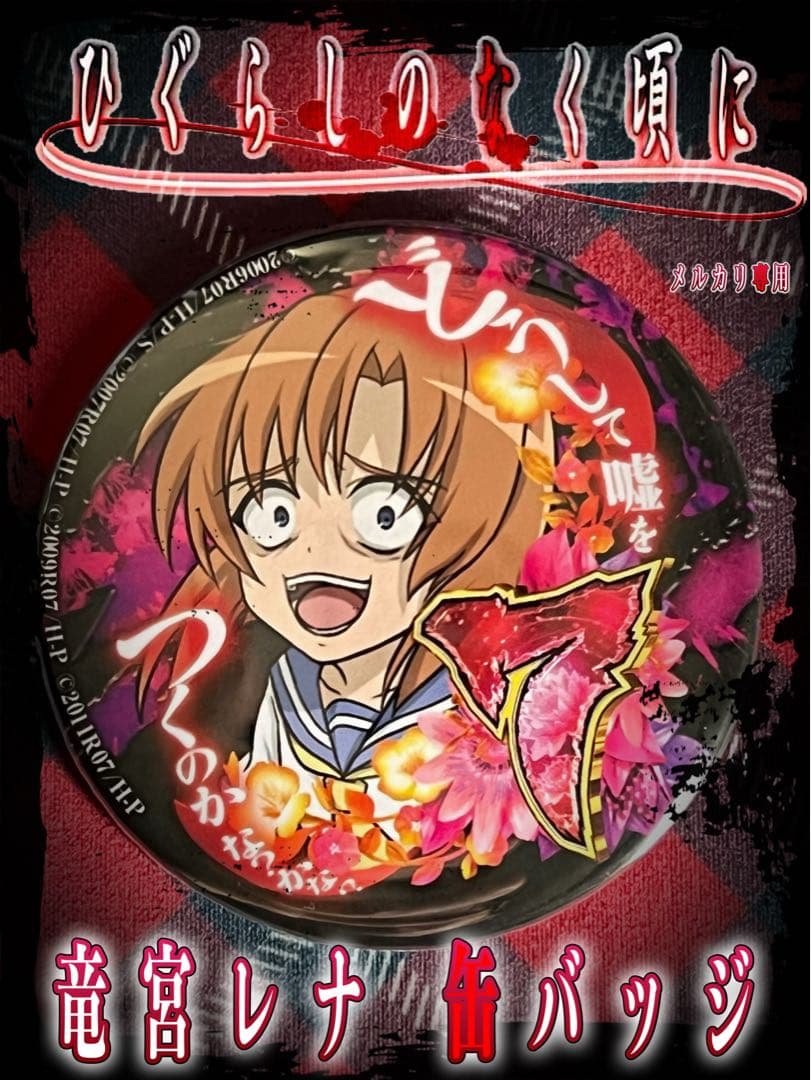 ひぐらしのなく頃に 竜宮レナ(発症) webくじ 缶バッジ - メルカリ