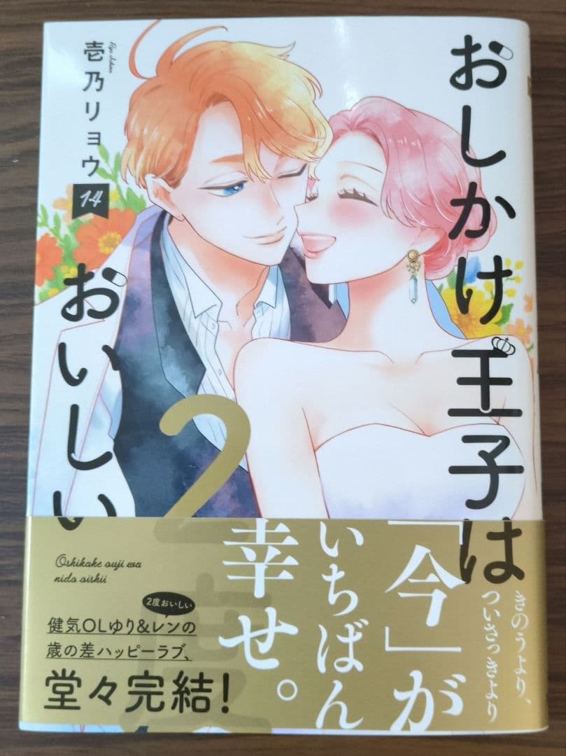 おしかけ王子は2度おいしい 14 （最終巻☆新刊） - メルカリ
