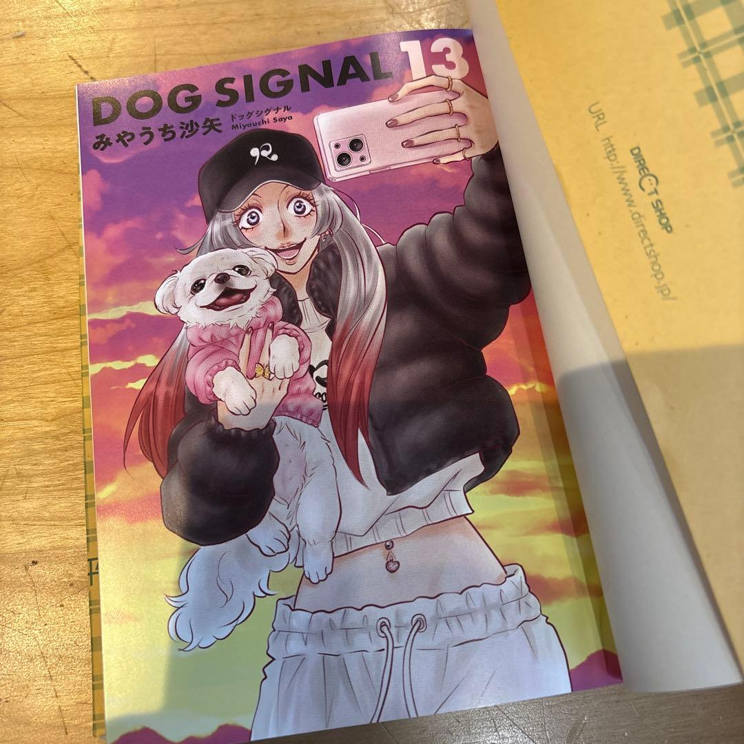 DOG SIGNAL ドッグシグナル 13巻 みやうち沙矢 新品 - メルカリ