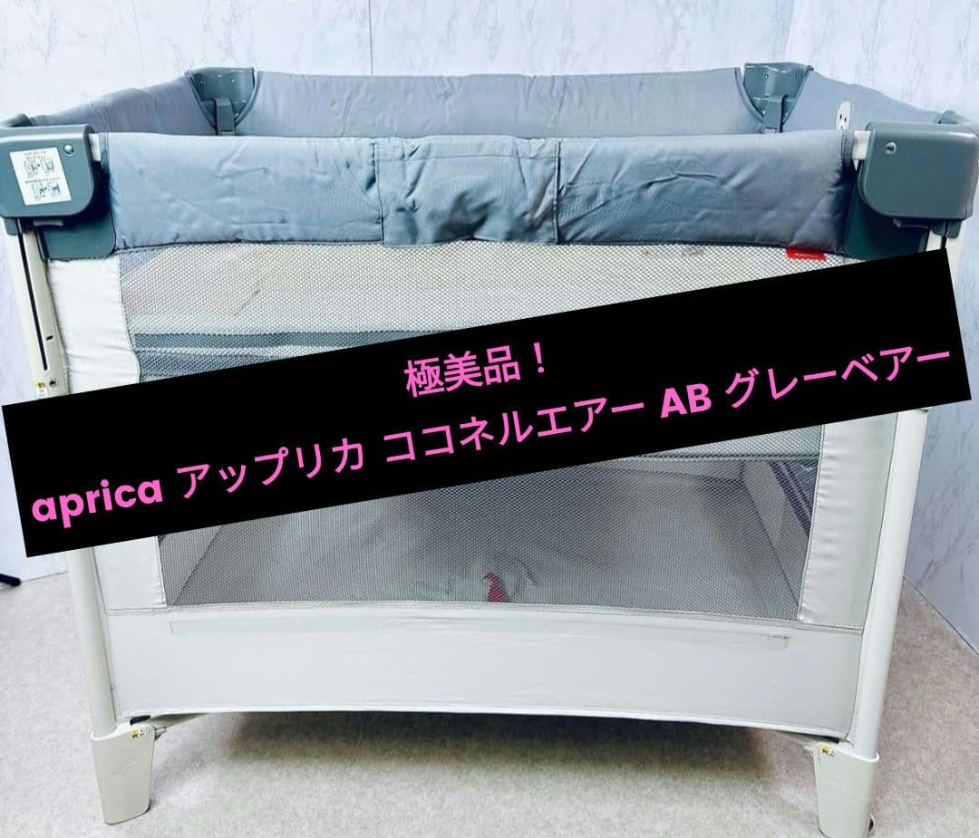 極美品！ aprica アップリカ ココネルエアー AB グレーベアー - メルカリ