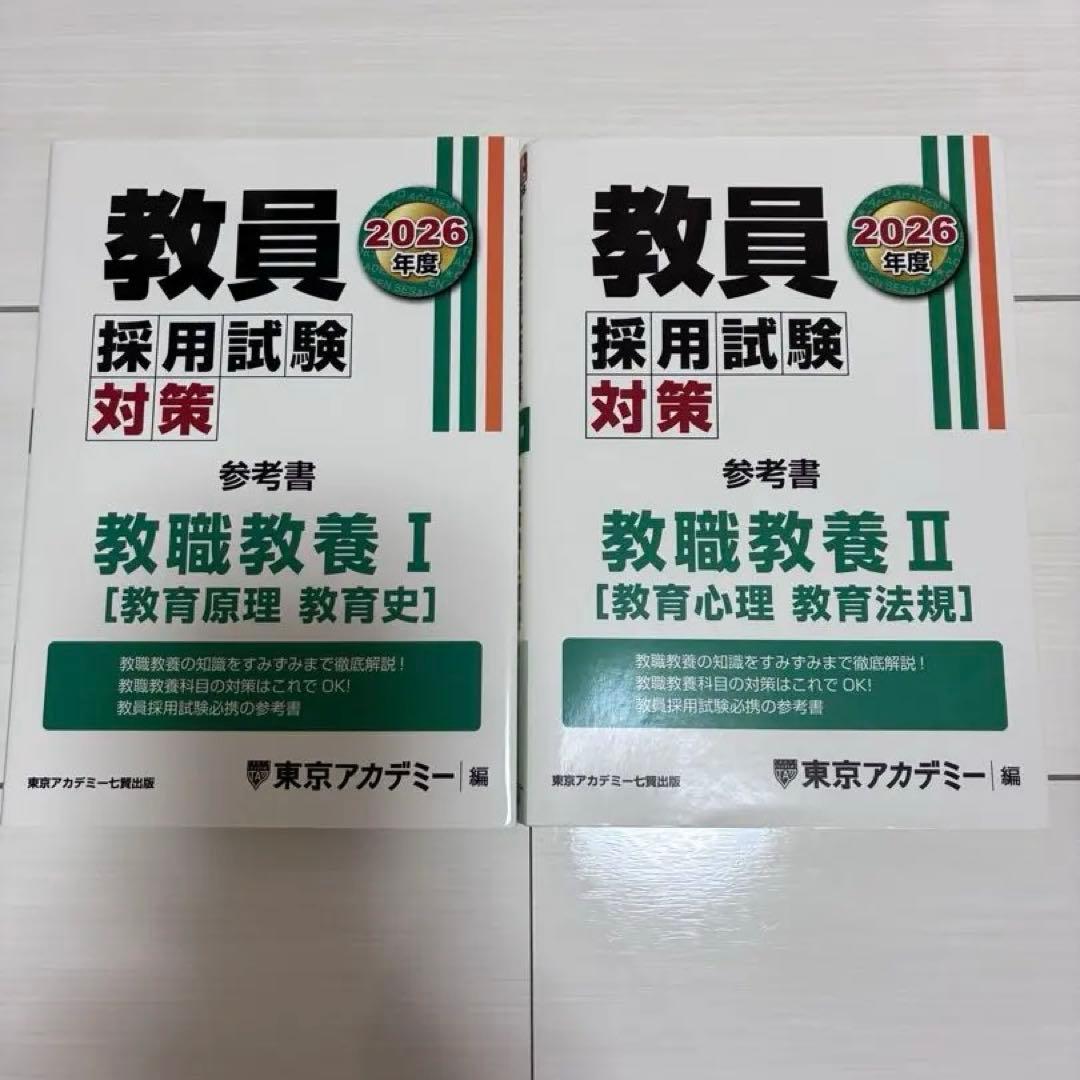 東京アカデミー 教員採用試験対策 2026年 教職教養 I・II - メルカリ
