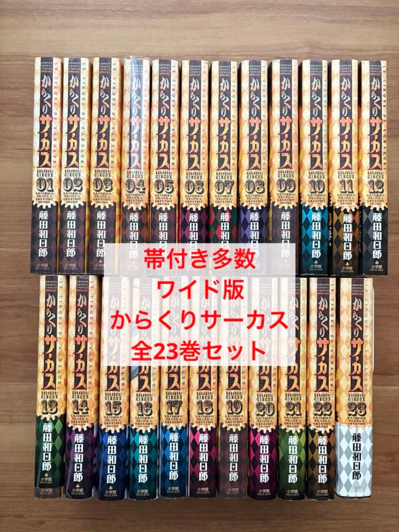 良品・帯付き多数 ワイド版 からくりサーカス全23巻セット - メルカリ