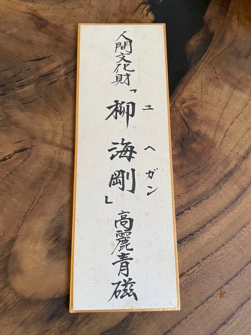 未使用 高麗青磁の韓国人間国宝 柳海剛（ユ・ヘガン）青緑色の陶器製茶