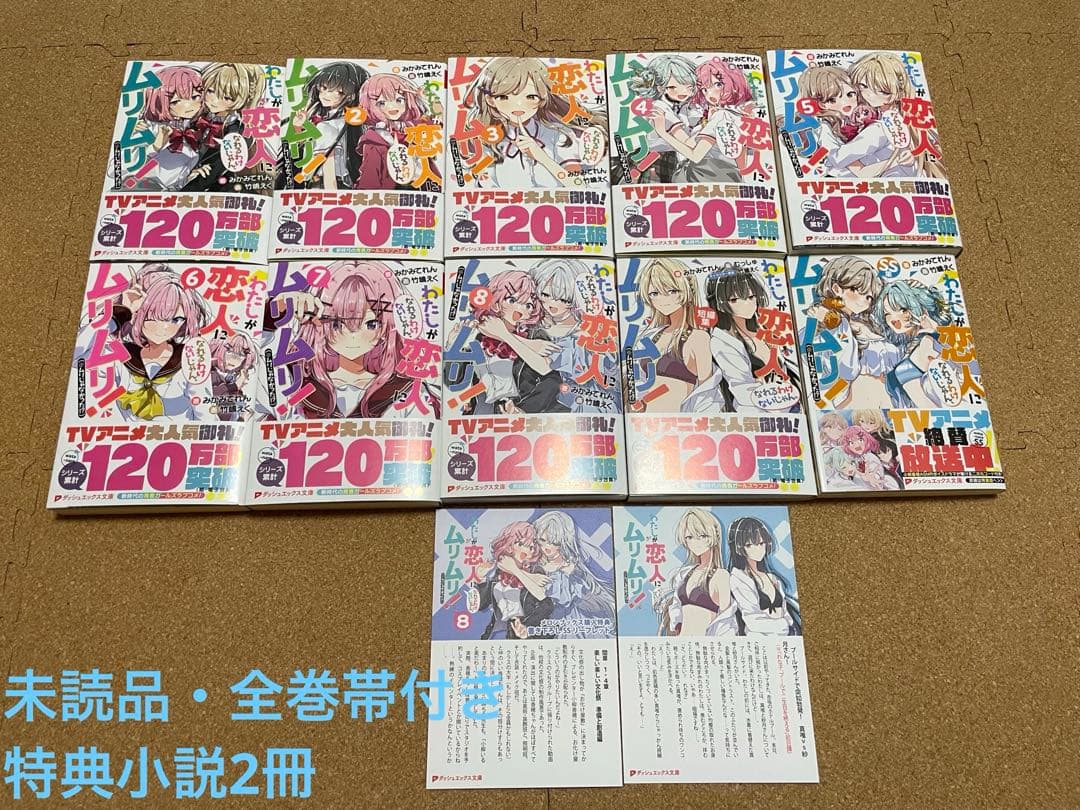 未読品 わたしが恋人になれるわけないじゃん、ムリムリ! 全巻 帯付き 特典付き わたしが恋人になれるわけないじゃん、ムリムリ!(※ムリじゃなかった