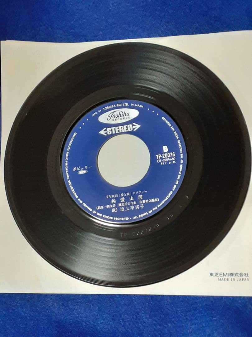 池上季実子「わたしの誠/純愛山河」7インチ シングル盤 EP - メルカリ