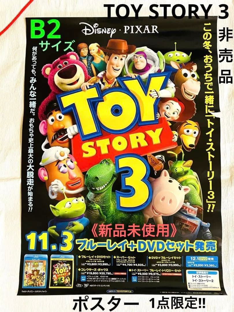 非売品】トイストーリー3 TOYSTORY3 / B2サイズ ポスター販促