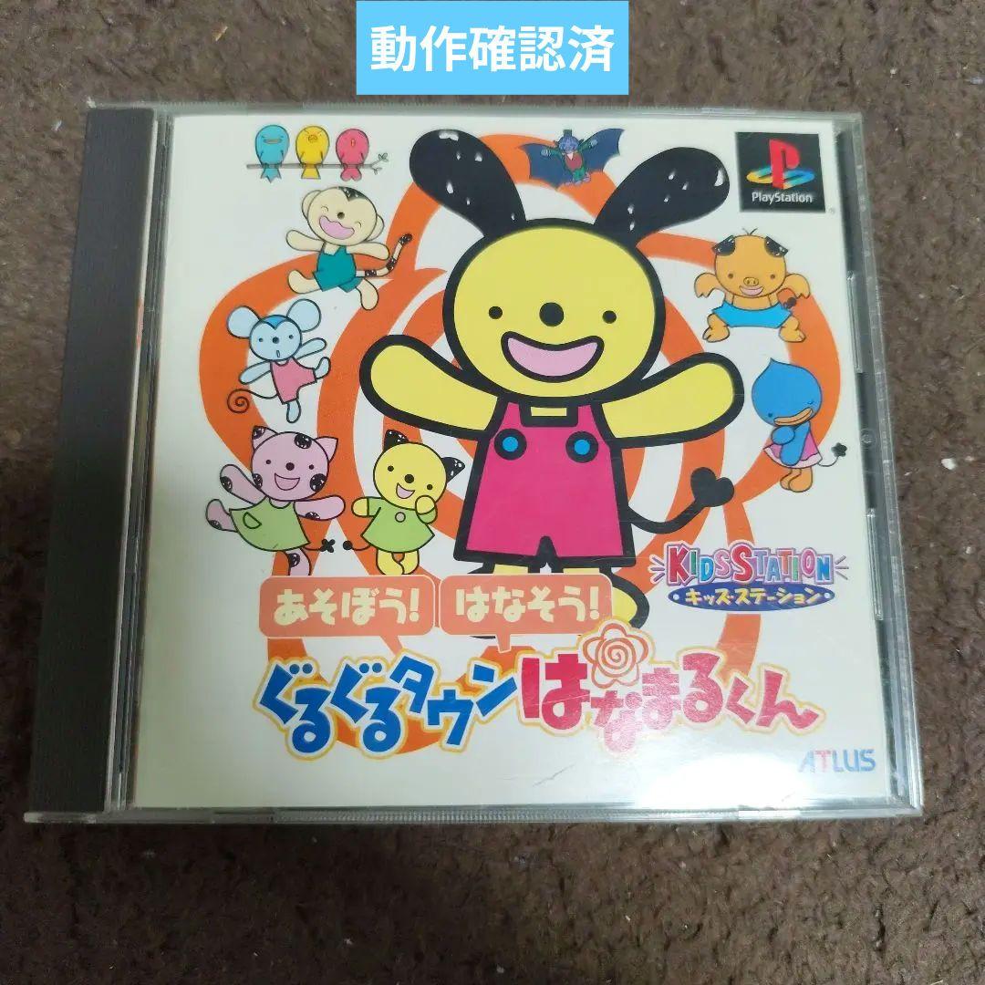プレイステーション用ソフト ぐるぐるタウンはなまるくん - メルカリ