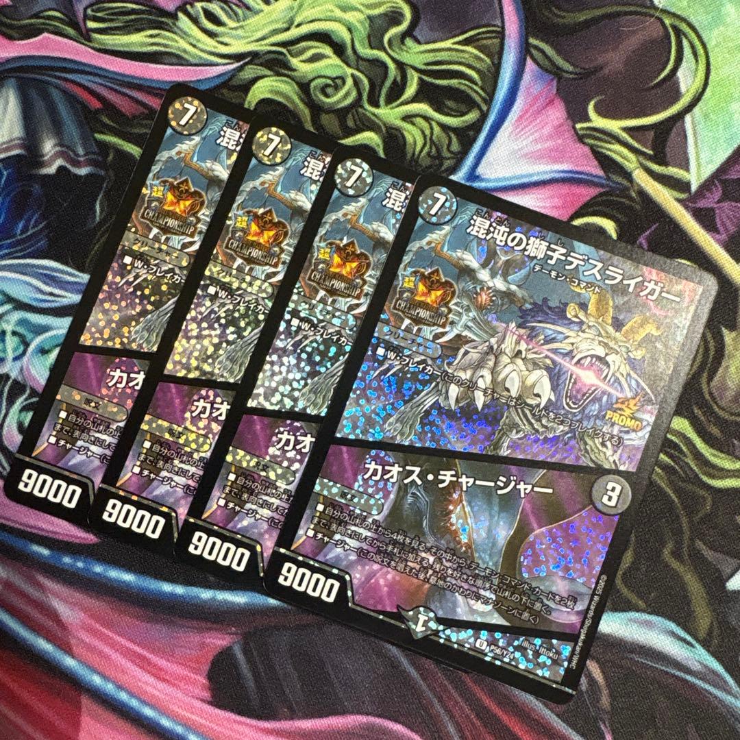 翌日発送 混沌の獅子デスライガー/カオスチャージャー (プロモ) 4枚　超CS 翌日発送 混沌の獅子デスライガー/カオスチャージャー (プロモ) 4枚 超