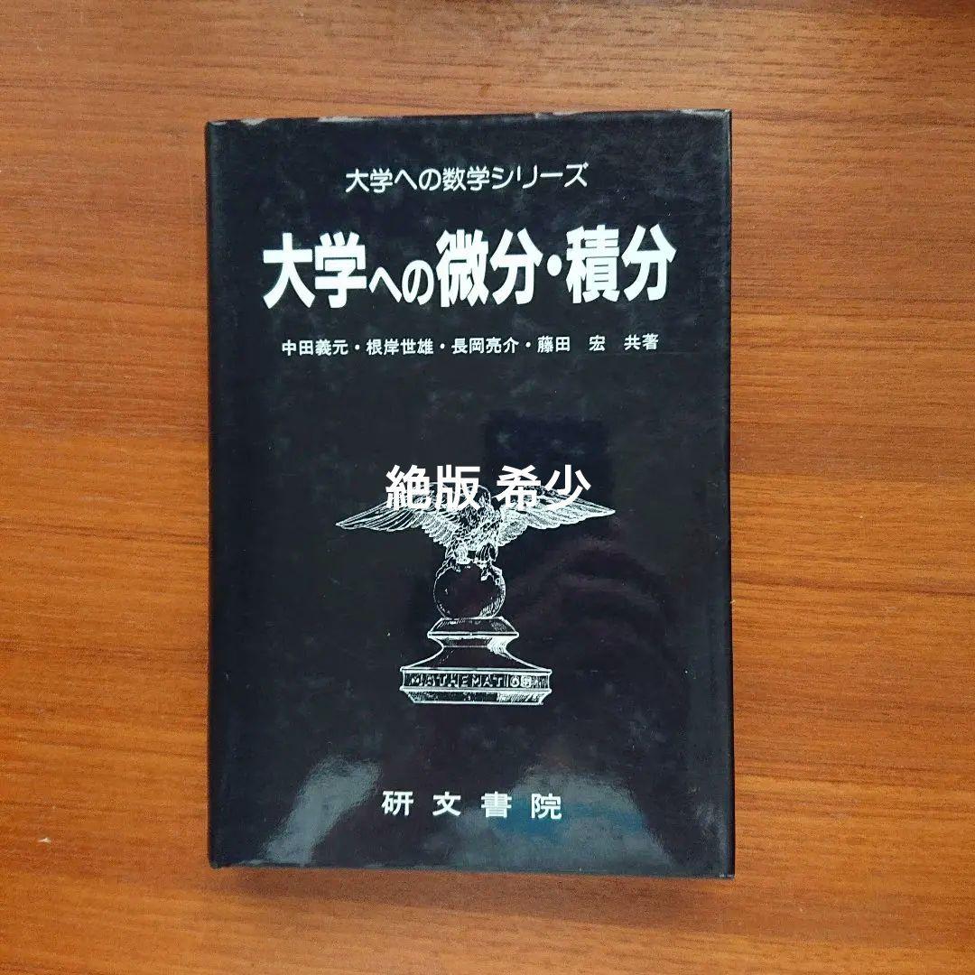 解法のクルー 数学A #佐藤恒雄 #研数書院 #数学 #東大 #京大 #医学部