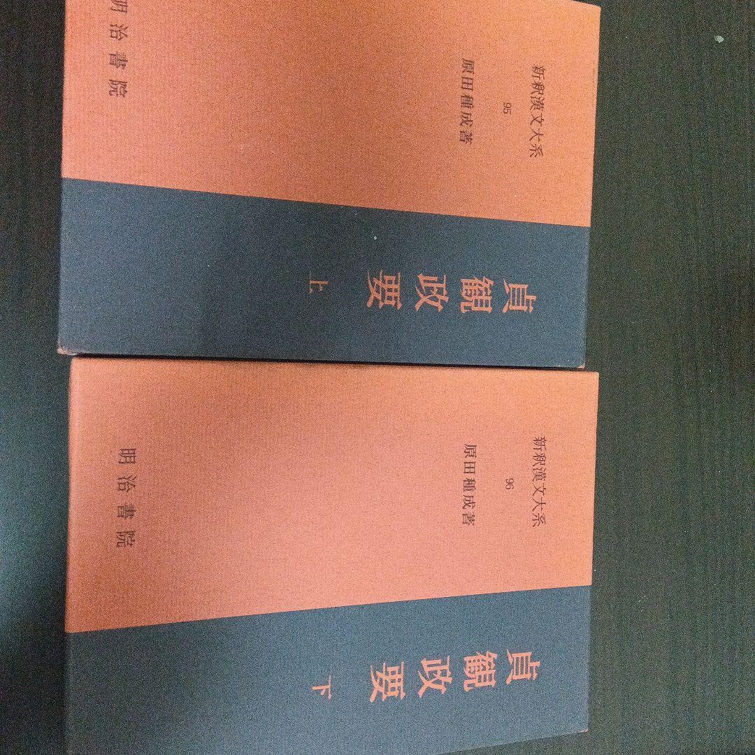 新釈漢文体系 貞観政要 上下