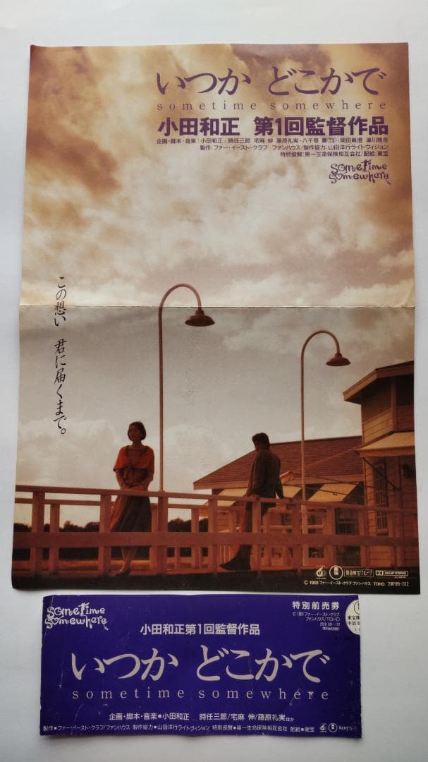小田和正 映画「いつかどこかで」チラシ&チケット半券 - メルカリ