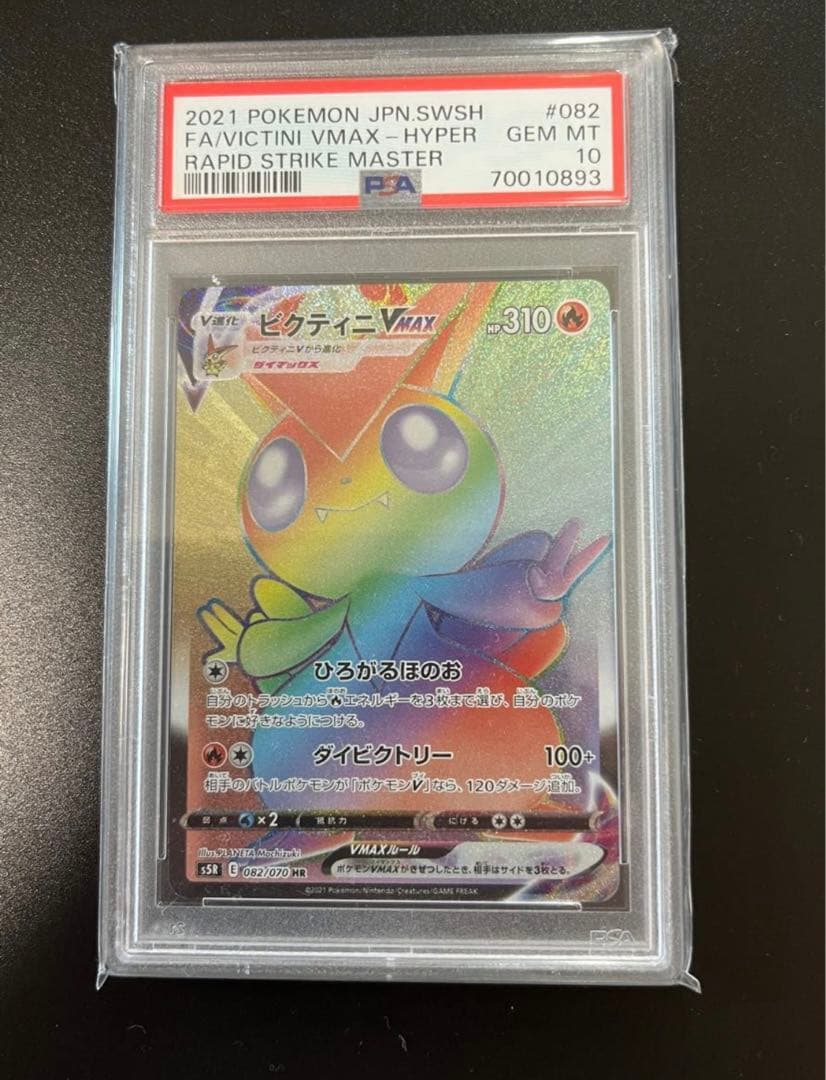 PSA10 ビクティニvmax hr レア ビクティニVMAX [S5R][082/070][HR]の通販 |