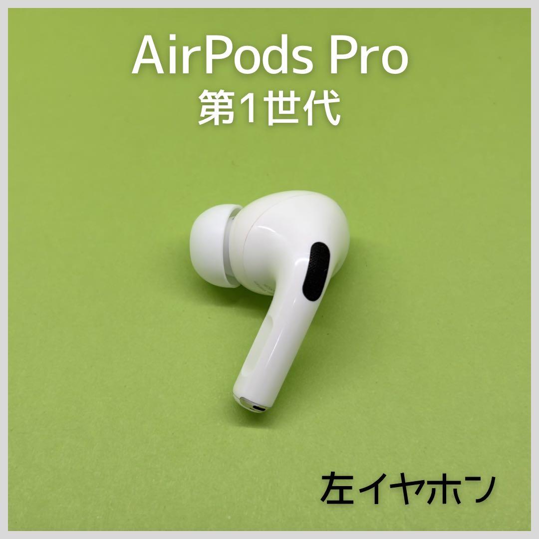 純正】AirPods Pro 第1世代 左イヤホン 188 - メルカリ