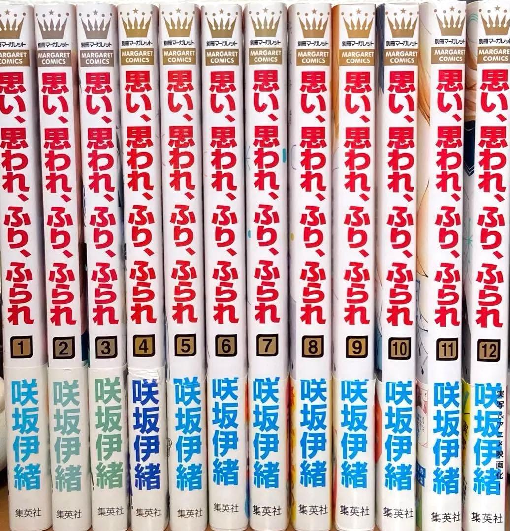 全巻セット】思い、思われ、ふり、ふられ 1〜12巻 完結 咲坂伊緒 帯