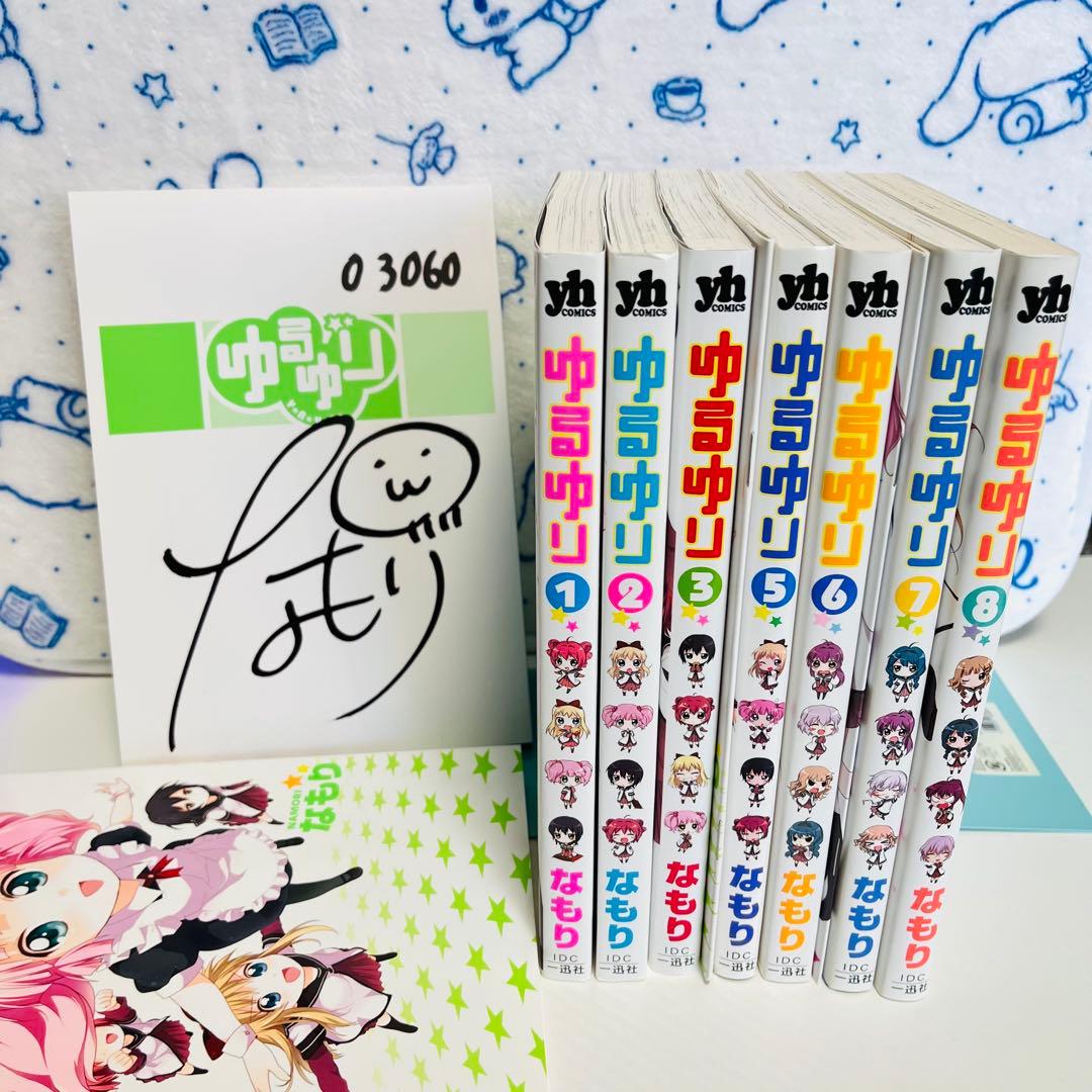ゆるゆり1～8巻（うち限定版：4・7・8巻）　1巻以外初版　4巻はサイン入り