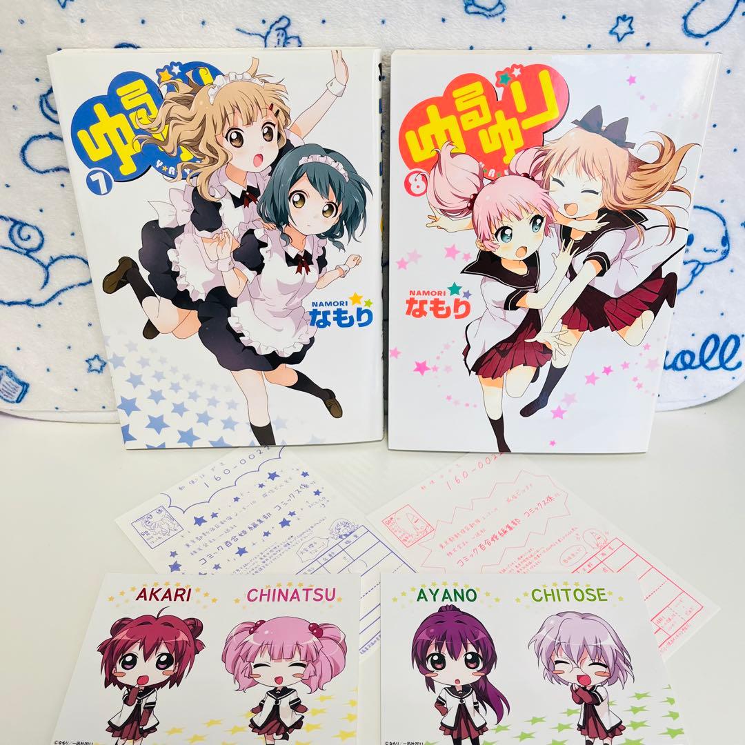 ゆるゆり1～8巻（うち限定版：4・7・8巻）　1巻以外初版　4巻はサイン入り