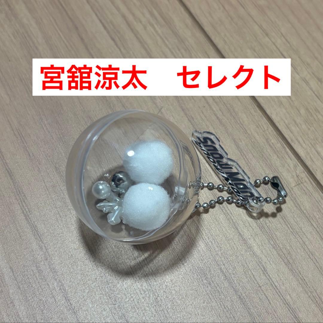 宮舘涼太 セレクト ポップアップ キーホルダー - メルカリ