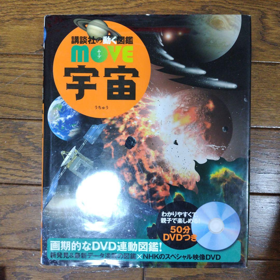 動く図鑑MOVE10冊セット & 全DVD付 ＋おまけ1冊にっぽんの図鑑 - メルカリ