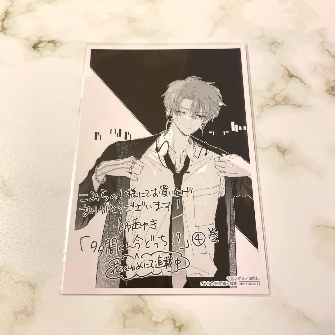 多聞くん今どっち！？ 4巻 こみらの！ 特典 ポストカード - メルカリ