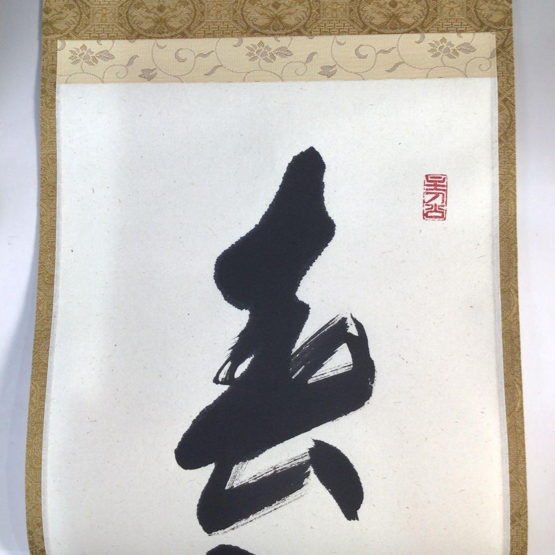 C135 掛軸 大徳寺 福本積應 『春入千林處々鶯』 共箱 『真