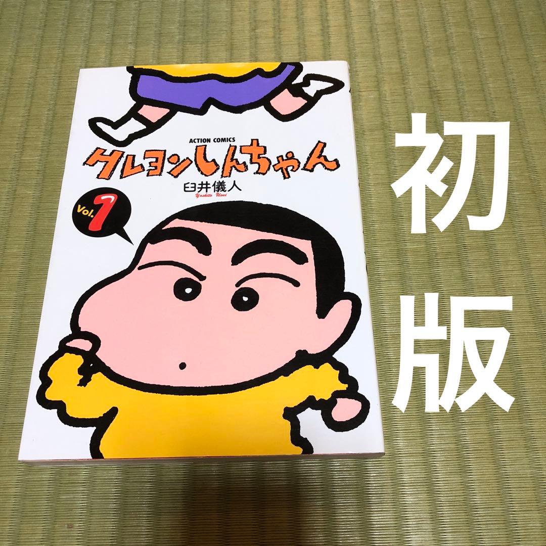 超希少】クレヨンしんちゃん 初版 第1巻 漫画 - メルカリ