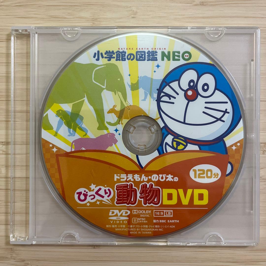 小学館の図鑑NEO】ドラえもん・のび太のびっくり動物DVD（120分