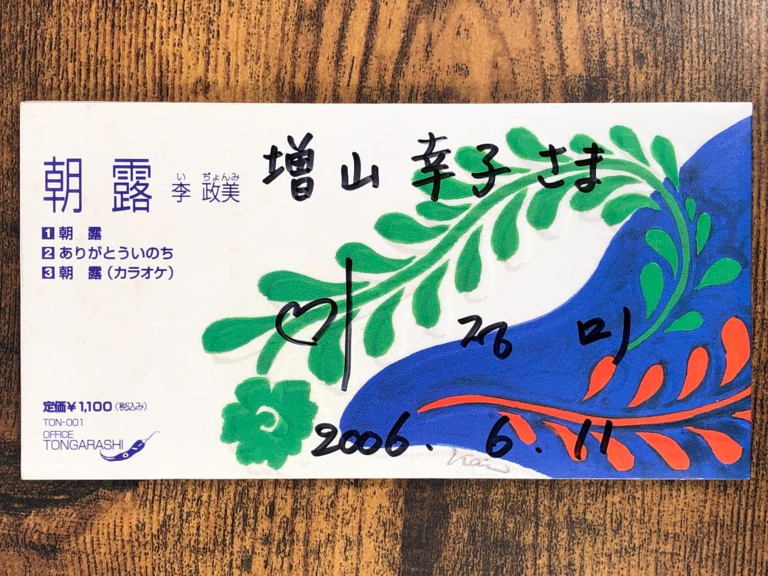 李政美 朝霧 シングルCD サイン入り