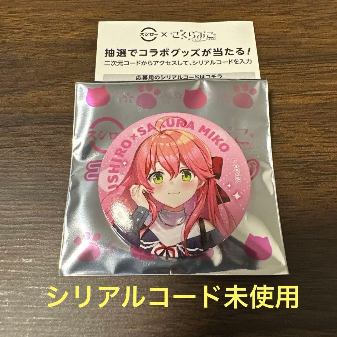 ホロライブ スシロー さくらみこ 缶バッジ 抽選コード未使用 シリアル