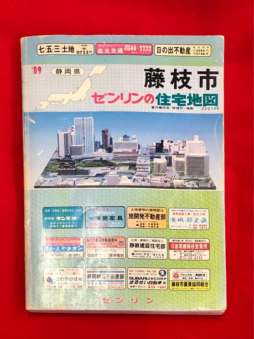 静岡県藤枝市 平成元年 ゼンリン住宅地図 1989年 A4判 コンパクト