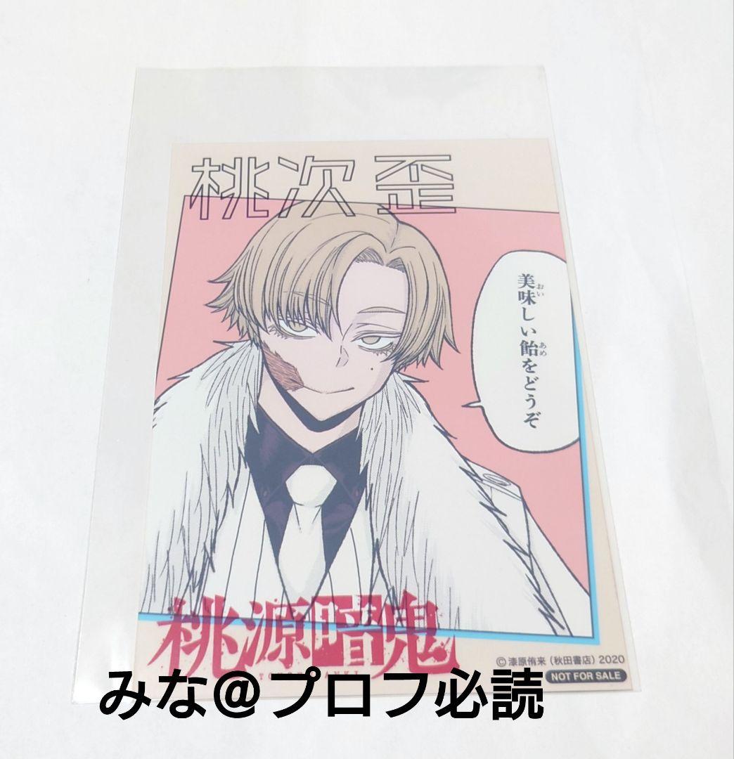 桃源暗鬼 推しとアメ ブロマイド 桃次 歪 - メルカリ