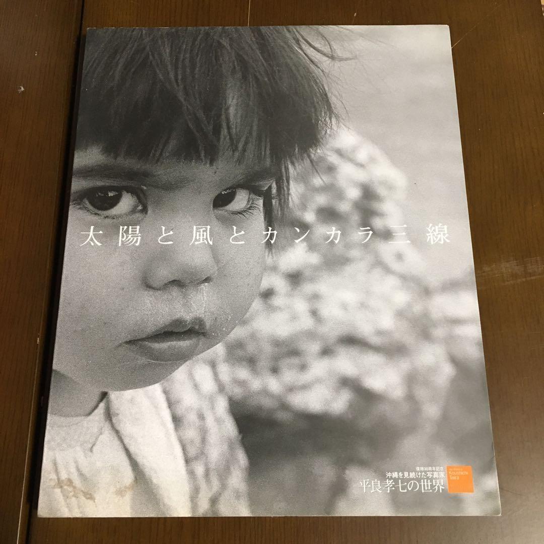 太陽と風とカンカラ三線 沖縄を見続けた写真家-平良孝七の世界 太陽と風とカンカラ三線 沖縄を見続けた写真家 平良孝七の世界 復帰