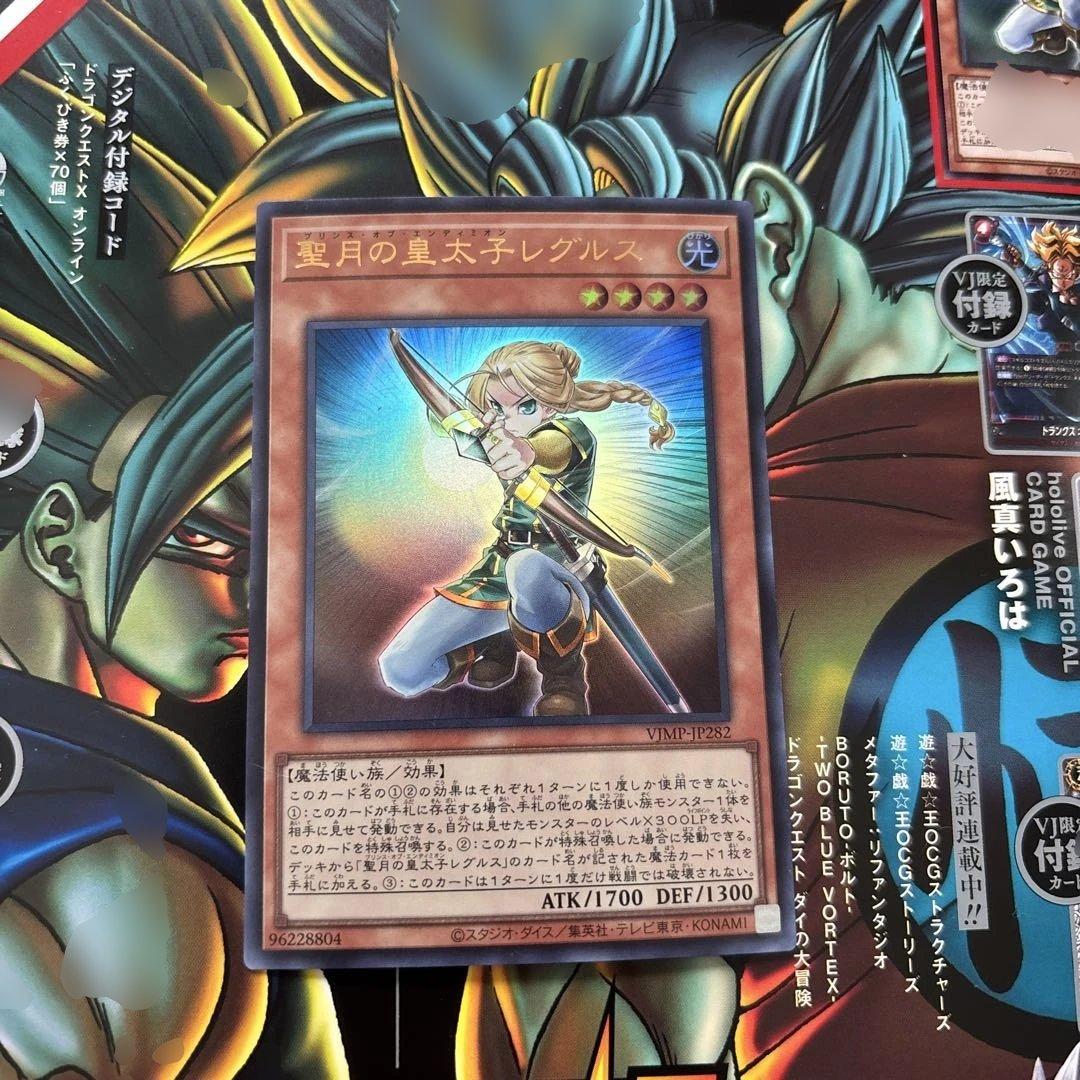 聖月の皇太子レグルス (遊戯王) vジャンプ 2月号 付録 - メルカリ