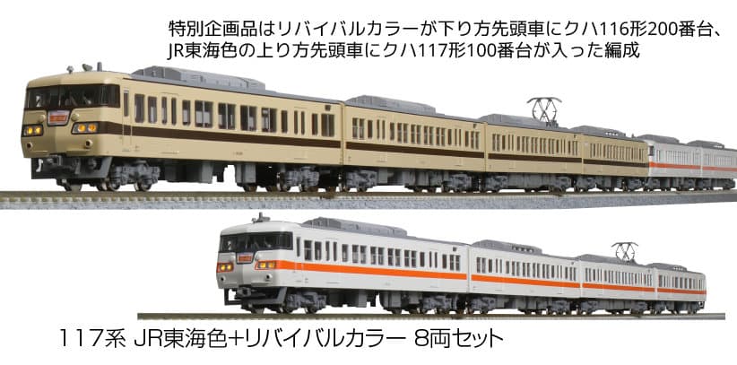 KATO 10-1710 117系 JR東海色 4両セットB