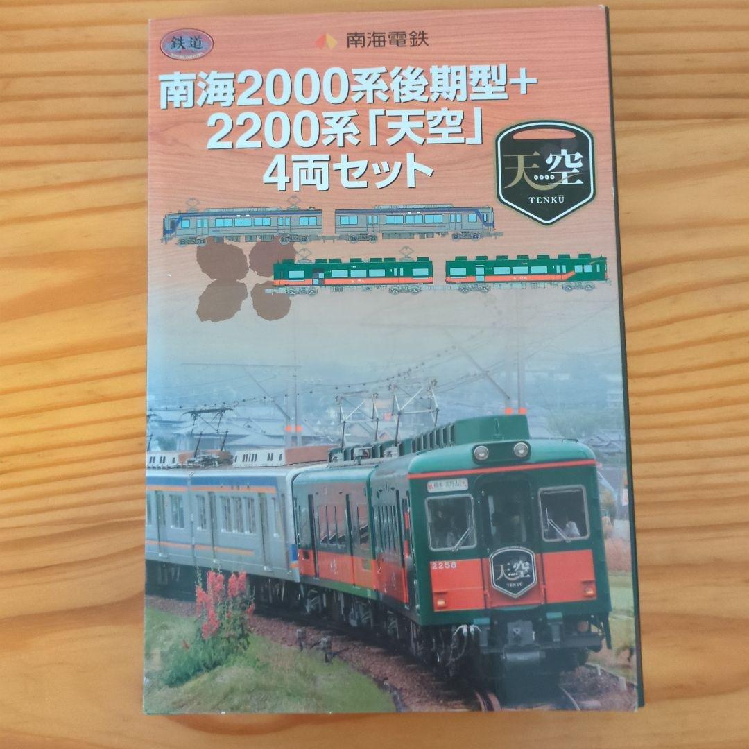 南海2000系後期型+2200系「天空」4両セット 鉄コレ 南海2000系後期型＋2200系「天空」4両セット