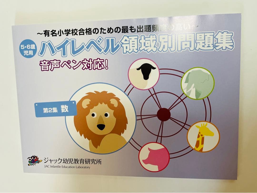 小学校受験】ジャック ハイレベル領域別問題集 5冊セット - メルカリ