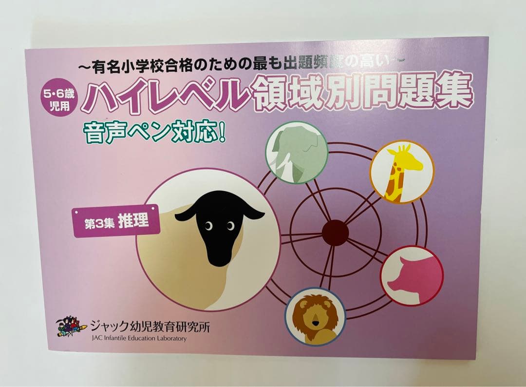 小学校受験】ジャック ハイレベル領域別問題集 5冊セット - メルカリ