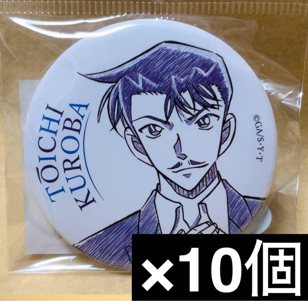 名探偵コナン ペンシルアート 缶バッジ 黒羽盗一 10個セット - メルカリ