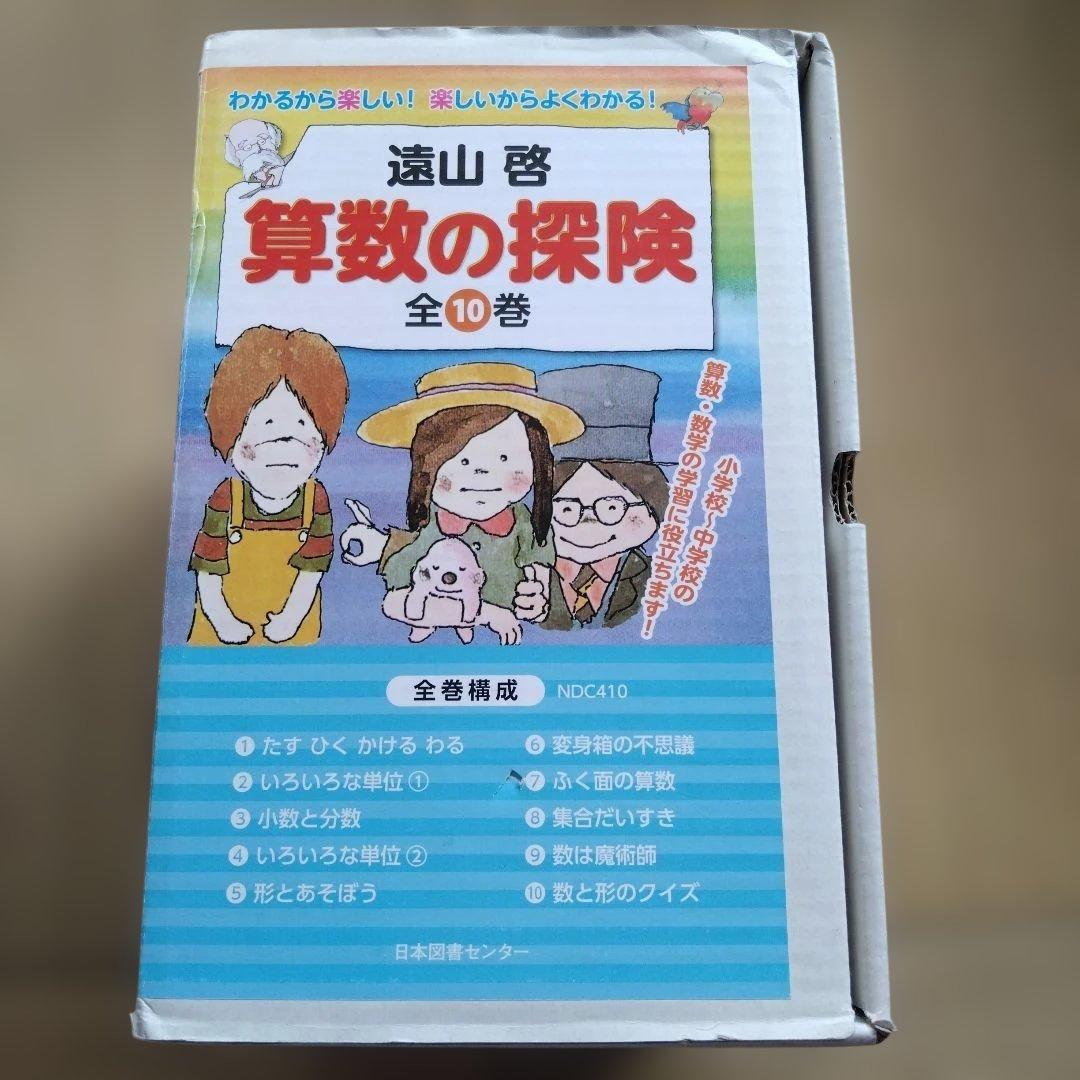 算数の探検　10巻セット Amazon.co.jp: 算数の探険（全10巻） : 啓, 遠山, 春男,伊沢, なおき