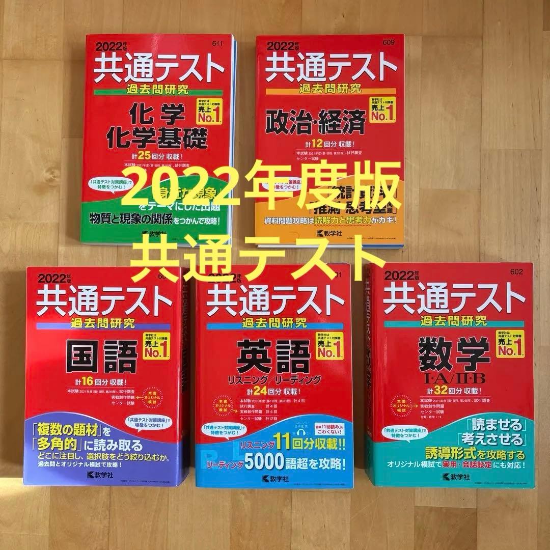 2022大学受験赤本 まとめ売り（化学・政治・英語・数学・国語・共通