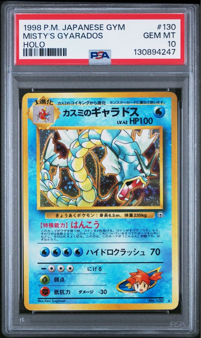 カスミのギャラドス　psa10 旧裏　ポケモンカード PSA10】ポケモンカード カスミのギャラドス 旧裏 メルカリ最安値