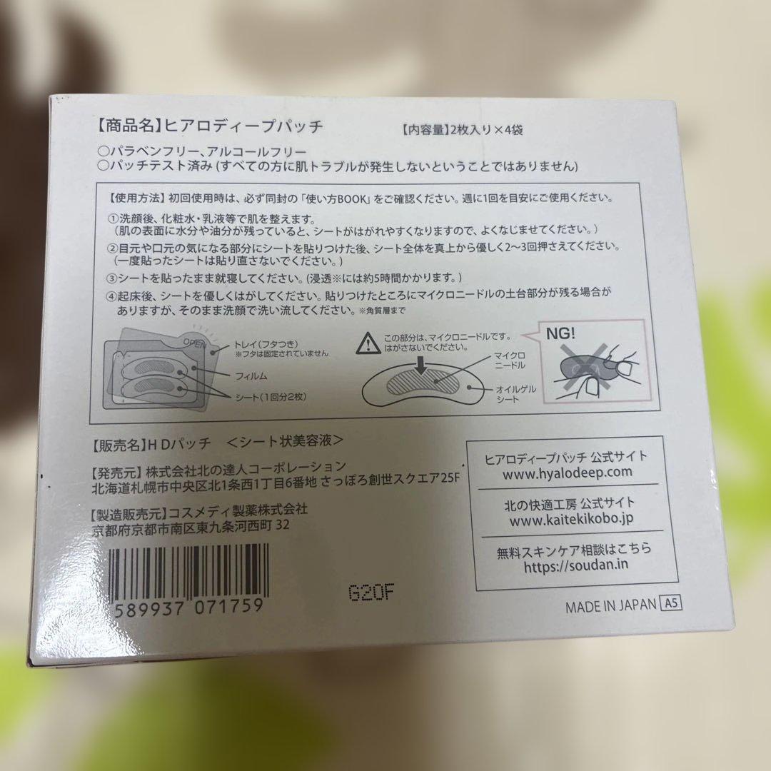 未開封品HYALO DEEP PATCH ヒアロディープパッチ 2枚入り×4袋 - メルカリ
