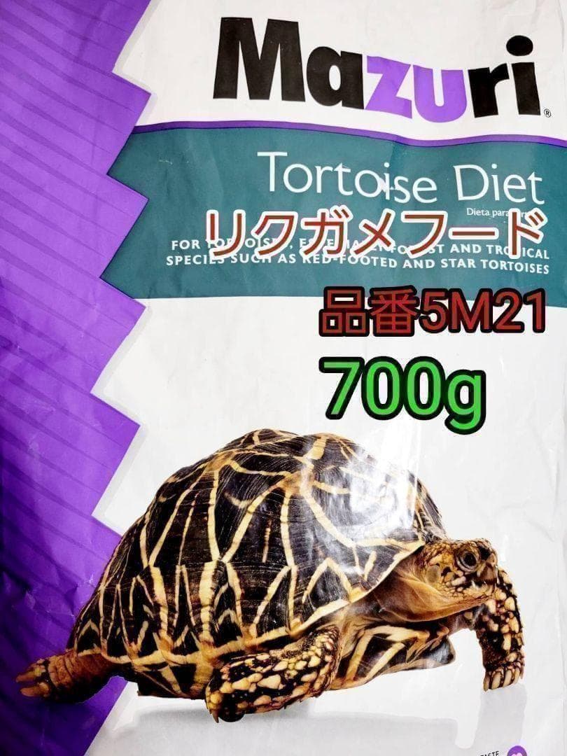 マズリmazuri トータスダイエット 品番5M21 リクガメフード 700g